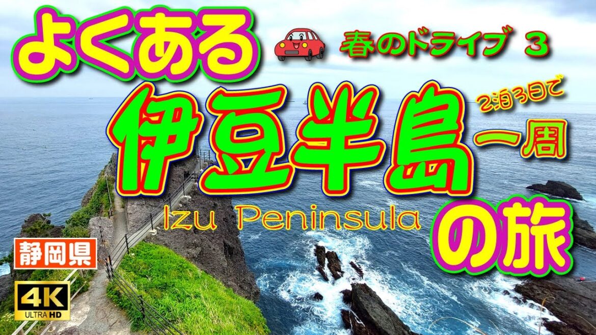 sub) 4K【伊豆半島 観光】伊豆半島を2泊3日で一周するドライブ旅③（2日目後半）【静岡県】　Vol.48